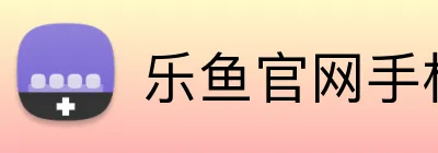 乐鱼官网手机网页版 Logo