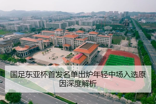国足东亚杯首发名单出炉年轻中场入选原因深度解析