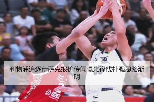 利物浦追逐伊萨克报价传闻曝光锋线补强思路渐明