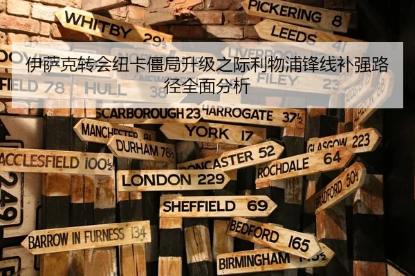 伊萨克转会纽卡僵局升级之际利物浦锋线补强路径全面分析
