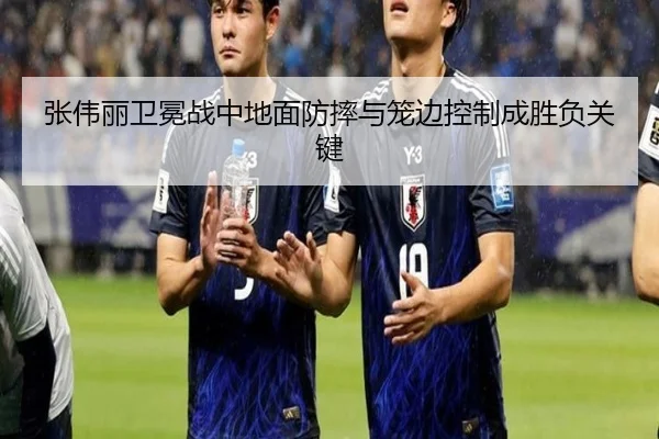 张伟丽卫冕战中地面防摔与笼边控制成胜负关键